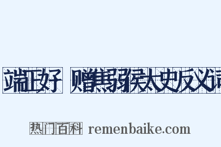 端正好·赠焦弱侯太史反义词是什么意思的图片